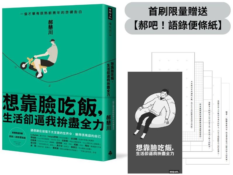 【首刷限量贈品】想靠臉吃飯，生活卻逼我拚盡全力：一個才華有限熟齡青年的赤裸告白【城邦讀書花園】