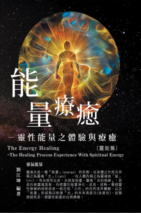 【電子書】生命奧秘全書002：能量療癒─靈性能量之體驗與療癒（靈能篇）: The Great Tao of Spiritual Science Series 02: The Energy Healing 0
