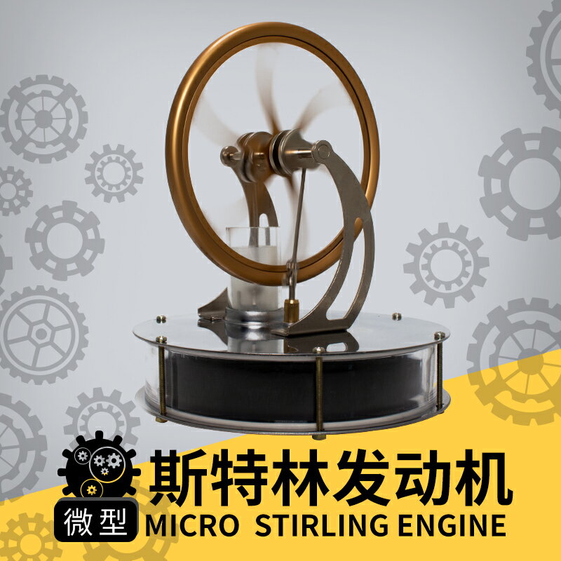 樂智金屬斯特林發動機模型蒸汽動力物理科學實驗器材新奇特玩具