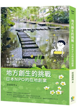 地方創生的挑戰：日本NPO的在地創業 | 拾書所