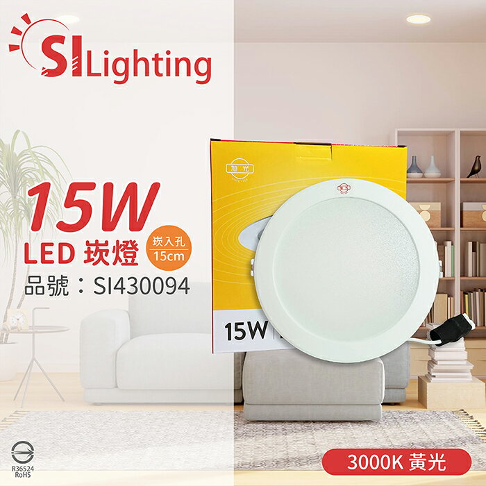 旭光 LED 15W 3000K 黃光 全電壓 14.5cm - 15cm 漢堡 崁燈_SI430094