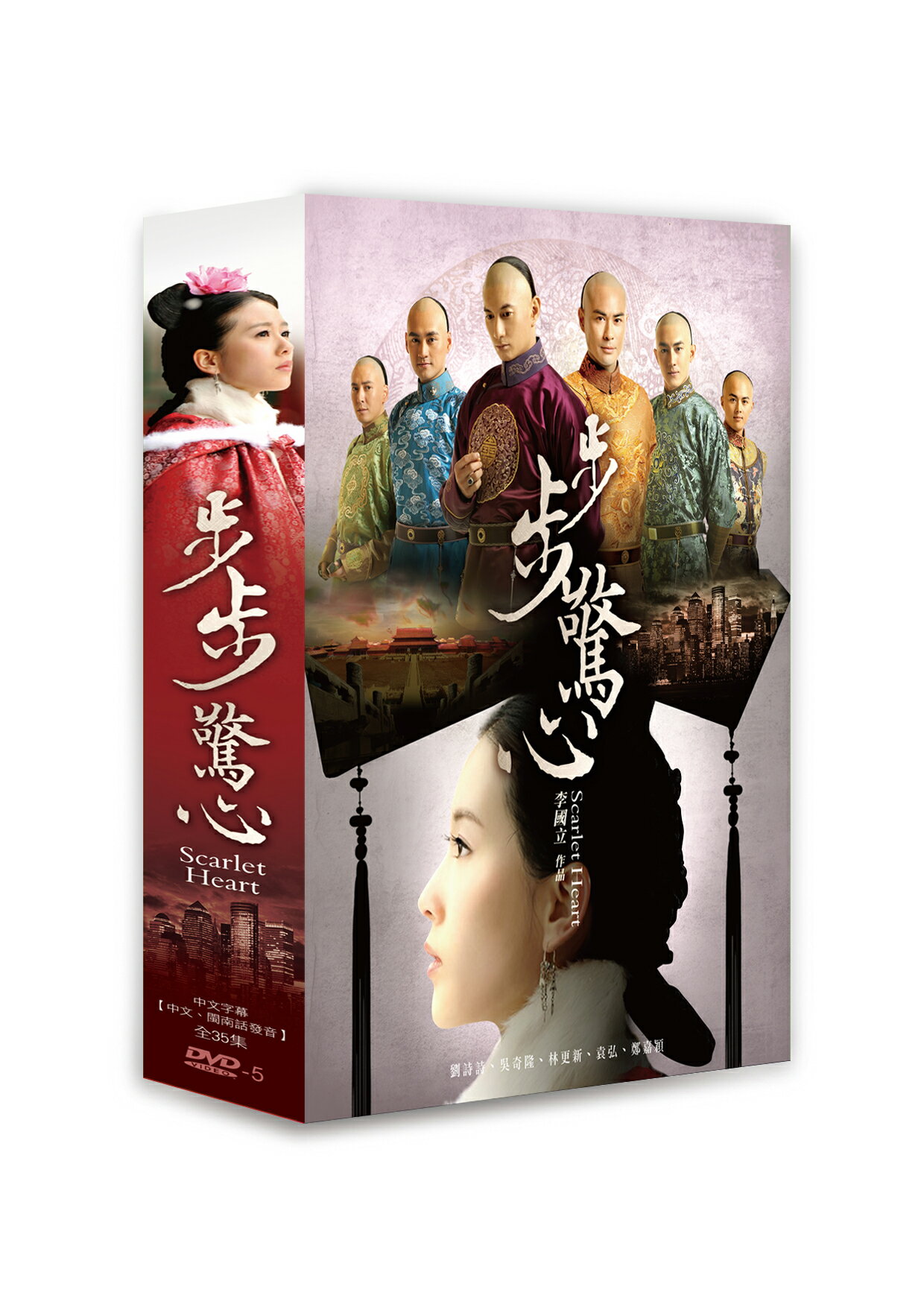 步步驚心/35集/8片DVD(劉詩詩/吳奇隆、林更新/袁弘/鄭嘉穎)