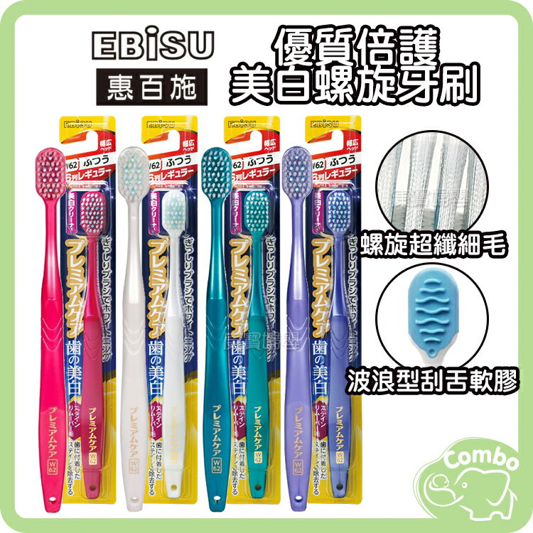 日本 EBISU 惠百施 優質倍護美白螺旋牙刷