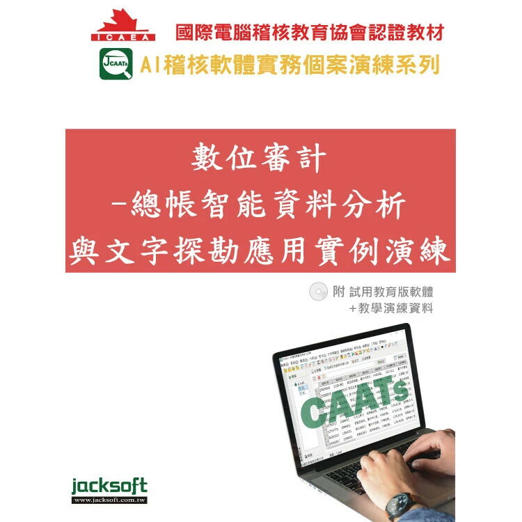 數位審計-總帳智能資料分析與文字探勘應用實例演練(附試用教育版軟體90天使用權＋教學演練資料) 1/e 黃秀鳳 2025 傑克商業自動化股份有限公司