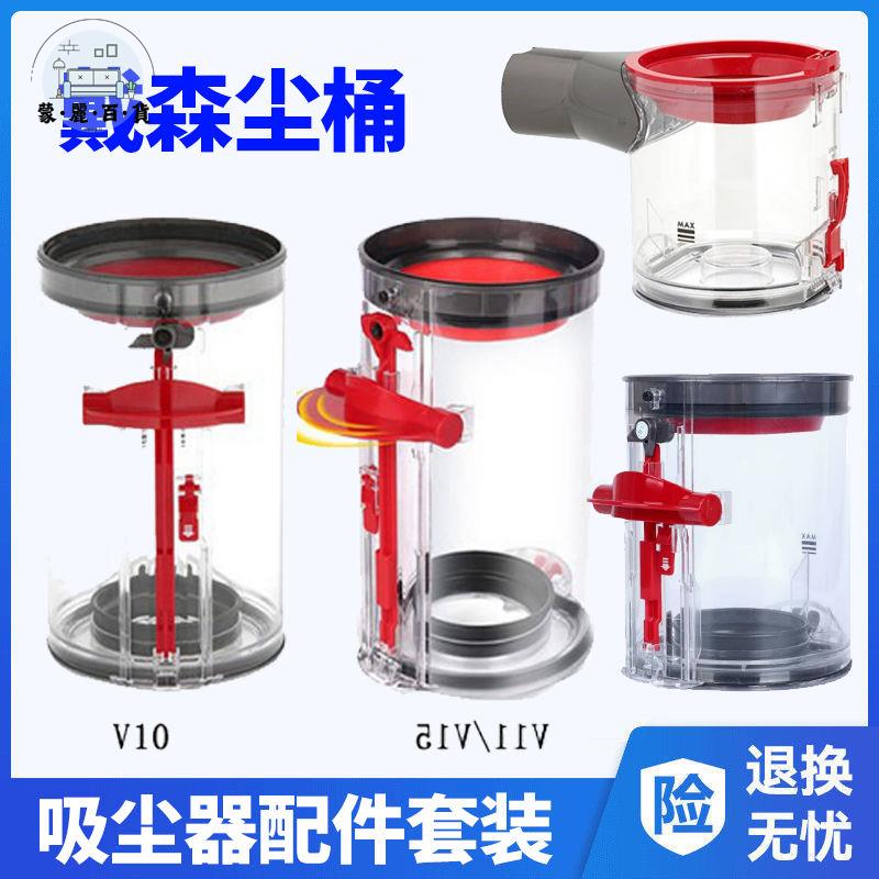 免運 適用dyson戴森吸塵器集塵盒V6V7V8V10V11V12V15垃圾桶塵桶配件特惠/全館折扣 m5423