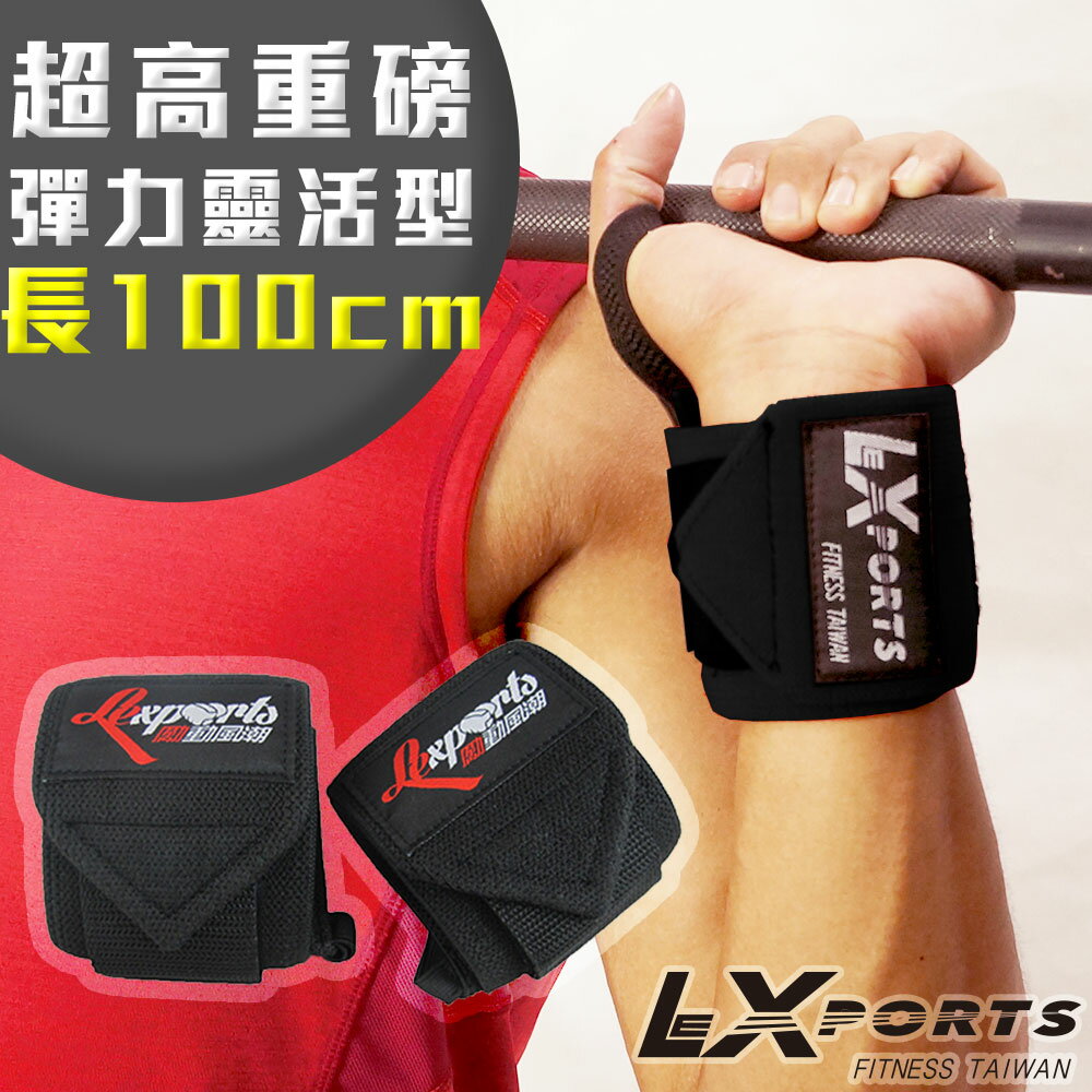 LEXPORTS E-Power 重量腕部支撐護帶(超高重磅彈力-靈活型)L100cm / 健身護腕/重訓護腕