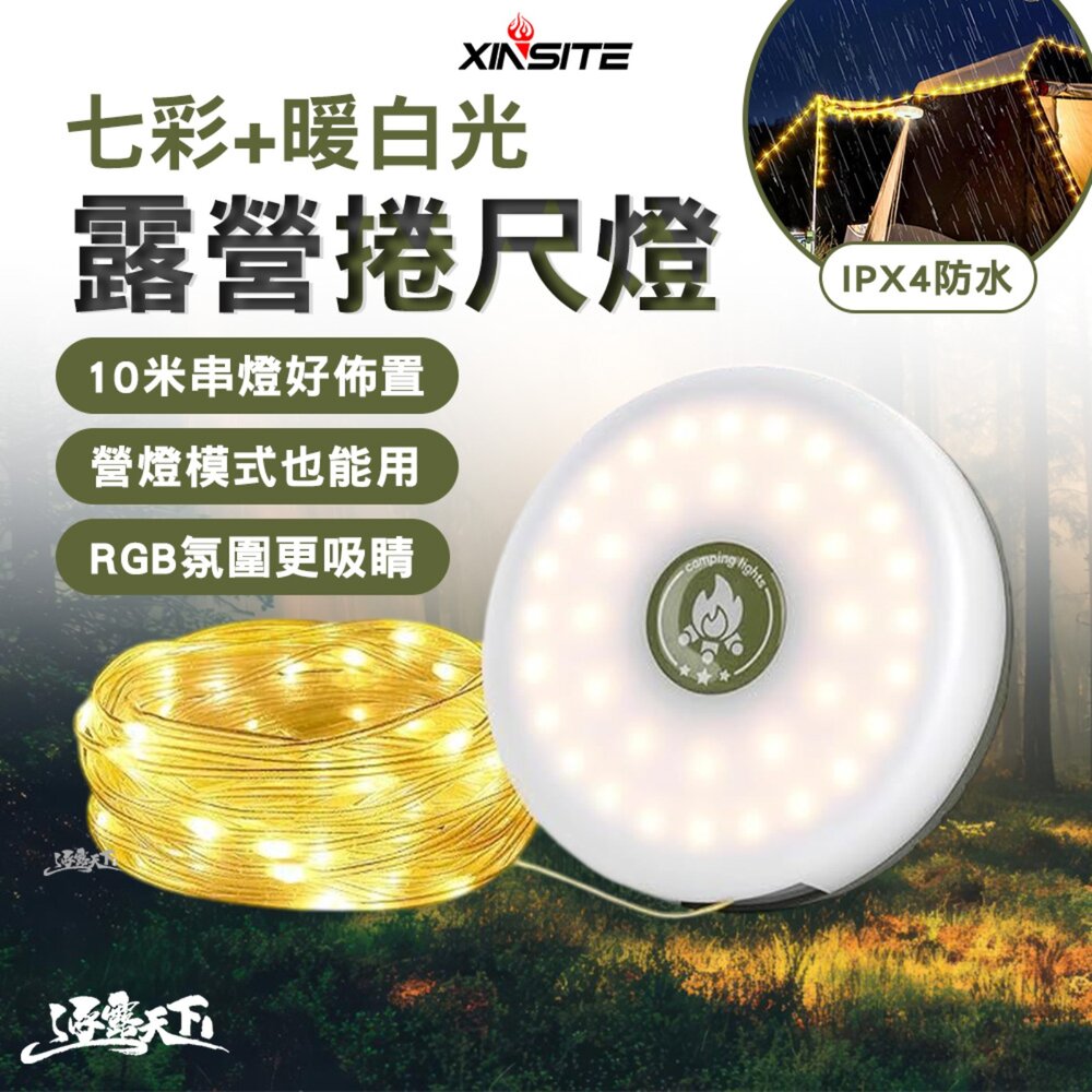 XINSITE 10米露營捲尺燈-七彩+暖白光 帳篷串燈 露營燈 IPX4防水 Type-C充電 逐露天下