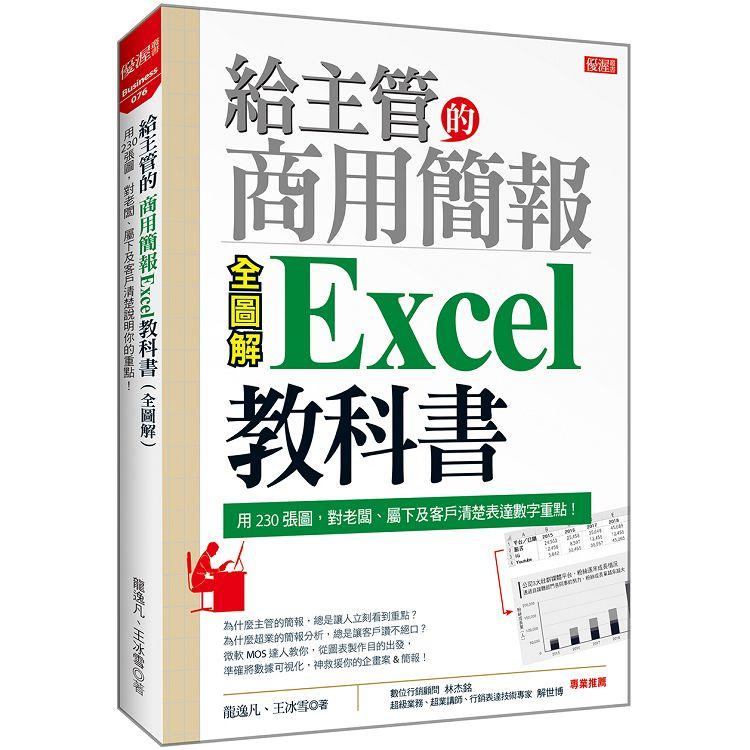 給主管的商用簡報Excel教科書（全圖解）：用230張圖，對老闆、屬下及客戶清楚表達數字重點！