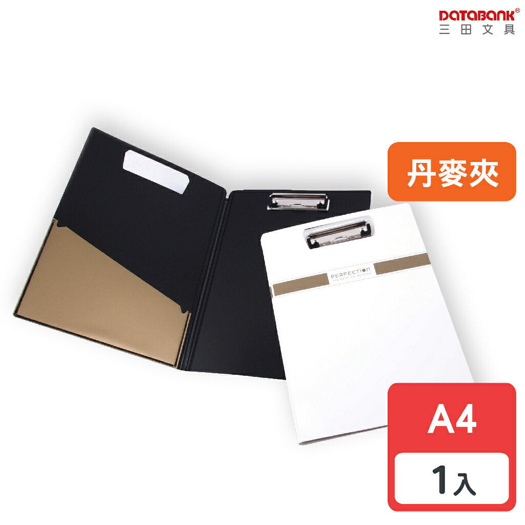 【三田文具】A4 無瑕丹麥夾 板夾 文件夾 資料夾 檔案夾 【1本】(AB-01A4-70)