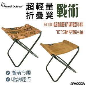【野道家】Forest Outdoor 超輕量戰術折疊凳2.0