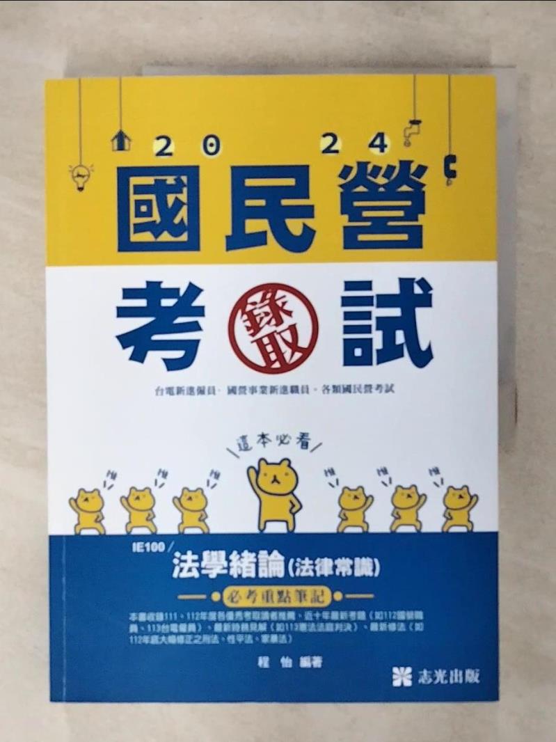 【書寶二手書T1／進修考試 FOG】法學緒論(法律常識) 程怡