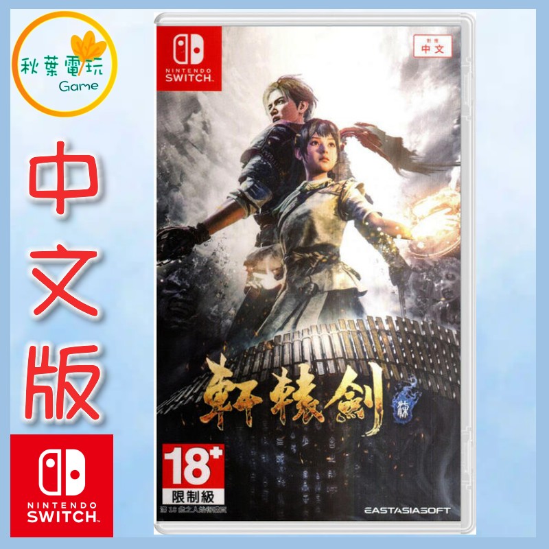 ●秋葉電玩● 預購 Switch NS 軒轅劍 柒 軒轅劍7 中文版