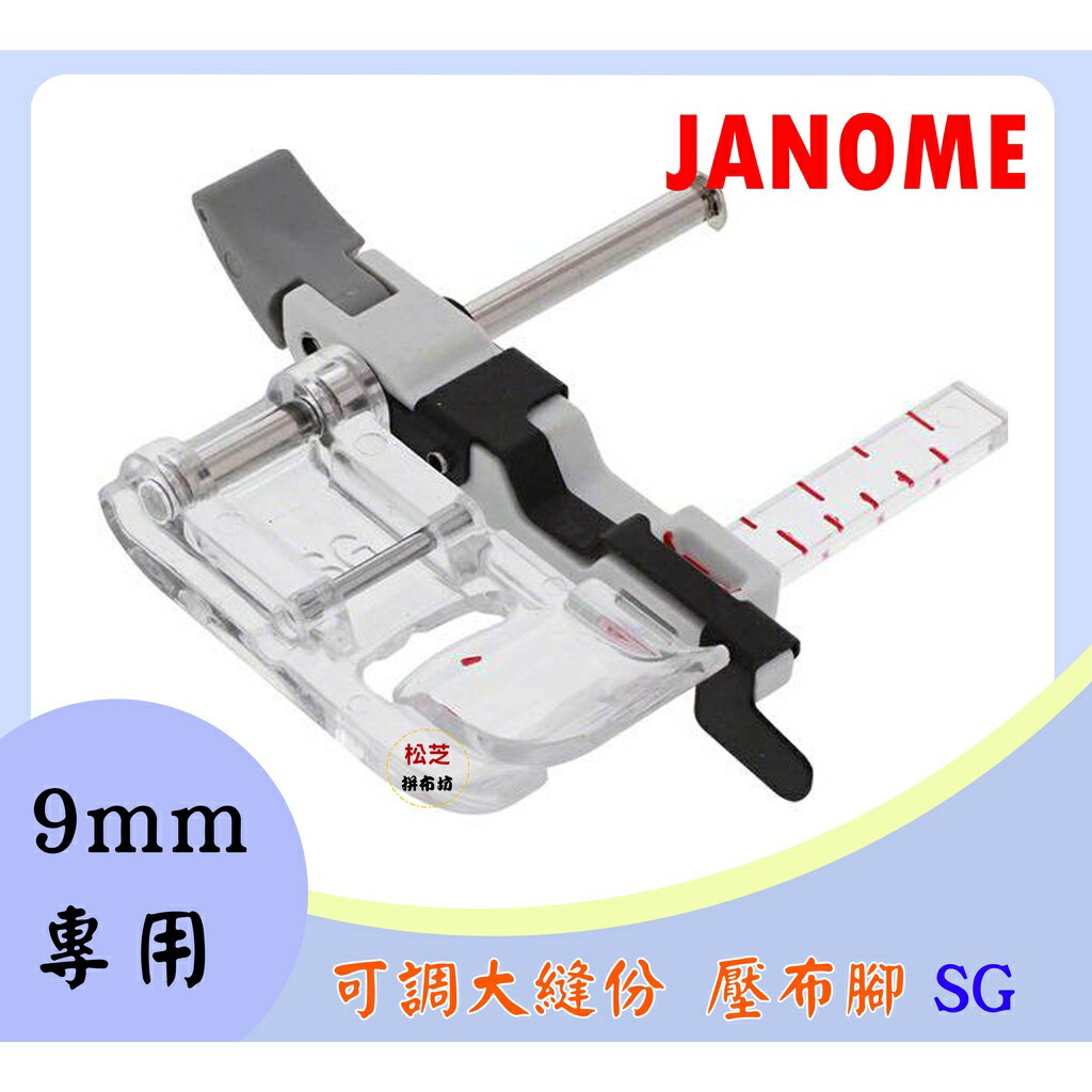 【松芝拼布坊】車樂美 JANOME 精裝版 9mm專用 可調大縫份 壓布腳 SG MC8900、MC8200、6700
