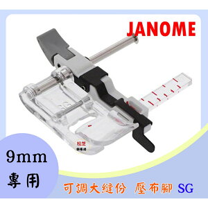 【松芝拼布坊】車樂美 JANOME 精裝版 9mm專用 可調大縫份 壓布腳 SG MC8900、MC8200、6700
