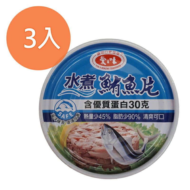愛之味水煮鮪魚 185g (3入)/組【康鄰超市】