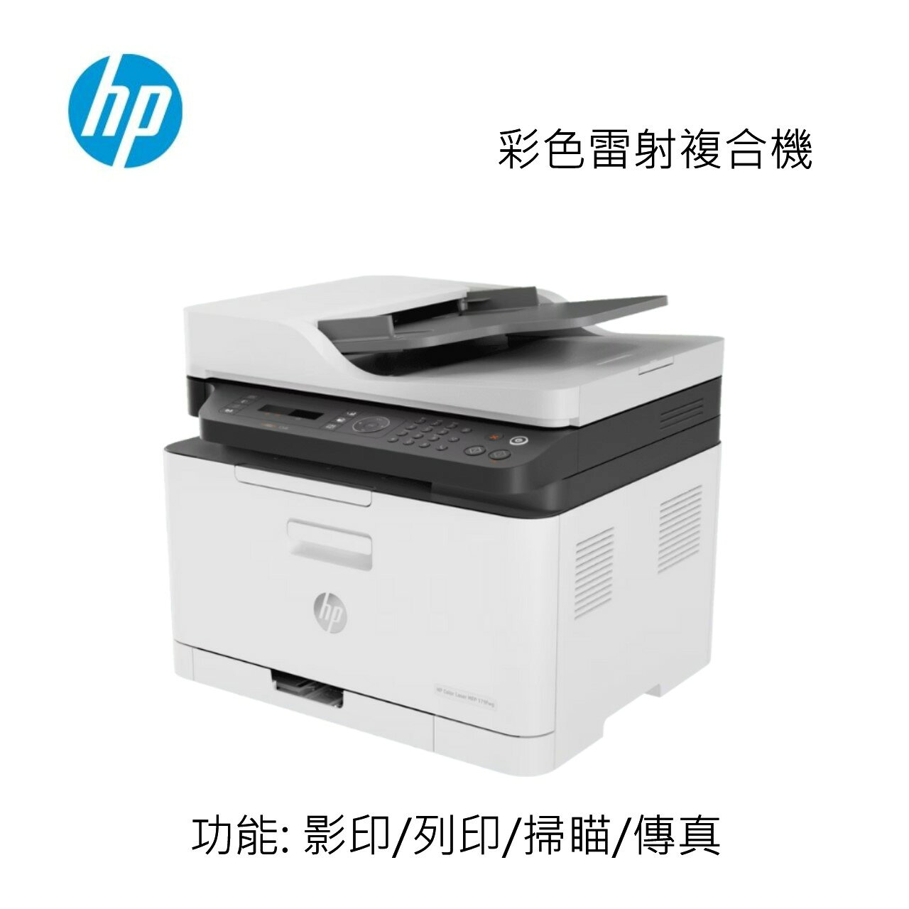 滿額現折180★HP 惠普Color Laser MFP 179fnw 彩色雷射複合機