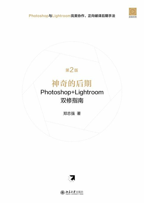 【電子書】神奇的后期Photoshop+Lightroom双修指南（第2版）