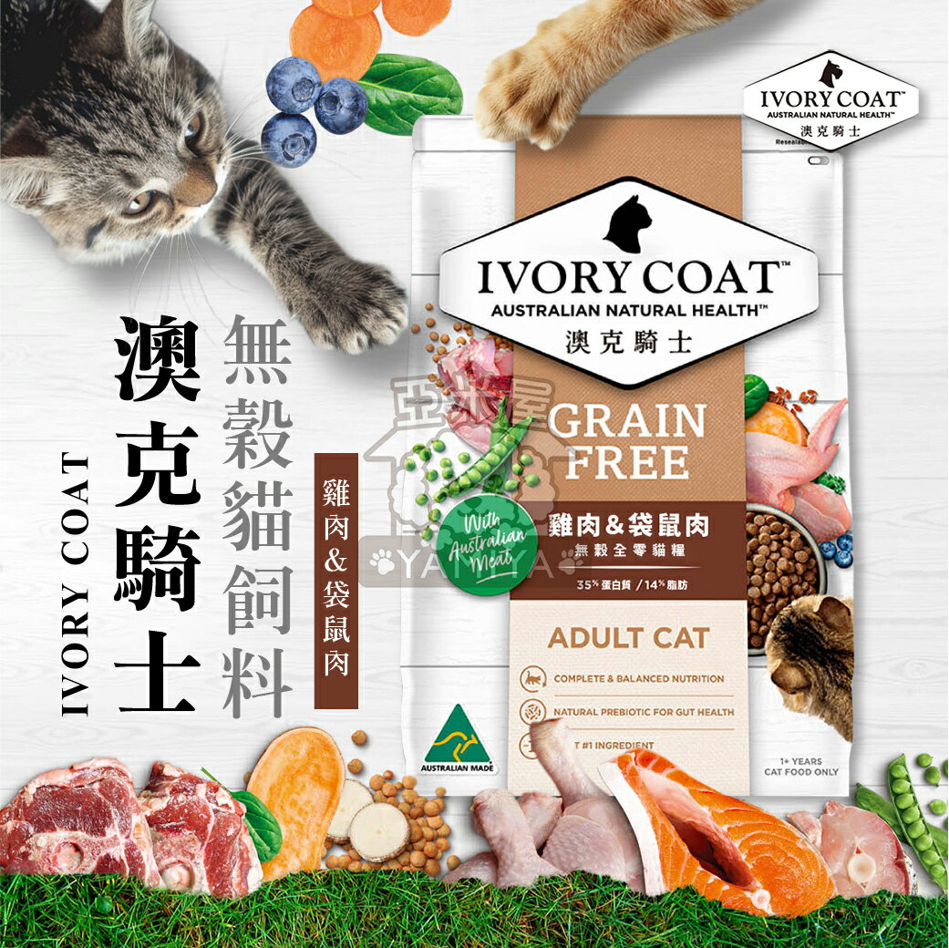 澳克騎士無穀成貓糧 無穀 貓飼料 貓糧 貓主食 成貓糧 雞肉 袋鼠肉 貓咪 雞肉&袋鼠肉300g【亞米屋Yamiya】