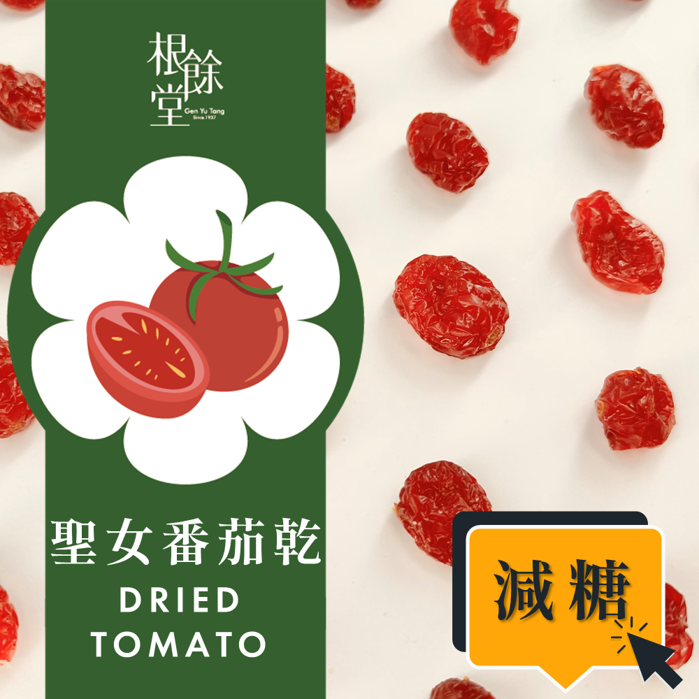 聖女番茄乾 減糖 180g 台灣果乾 手工果乾 健康 零食 點心 零嘴 輕食 解膩 下午茶 清爽 爬山 踏青補給 烘焙提味 搭配茶點【根餘堂漢方】【直送日本】