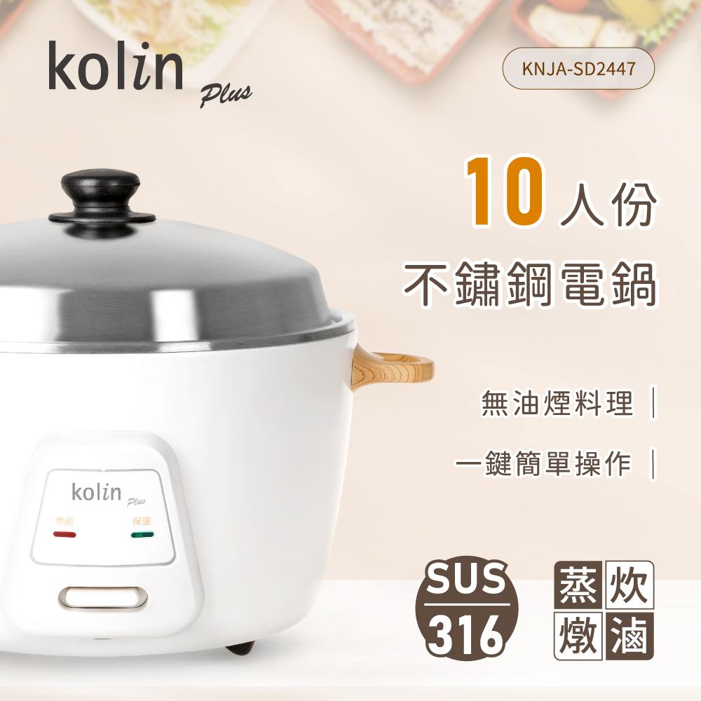 【現貨特價+贈沙宣餐具組】Kolin KNJA-SD2447 歌林10人份不鏽鋼電鍋  煮飯鍋 電子鍋 5