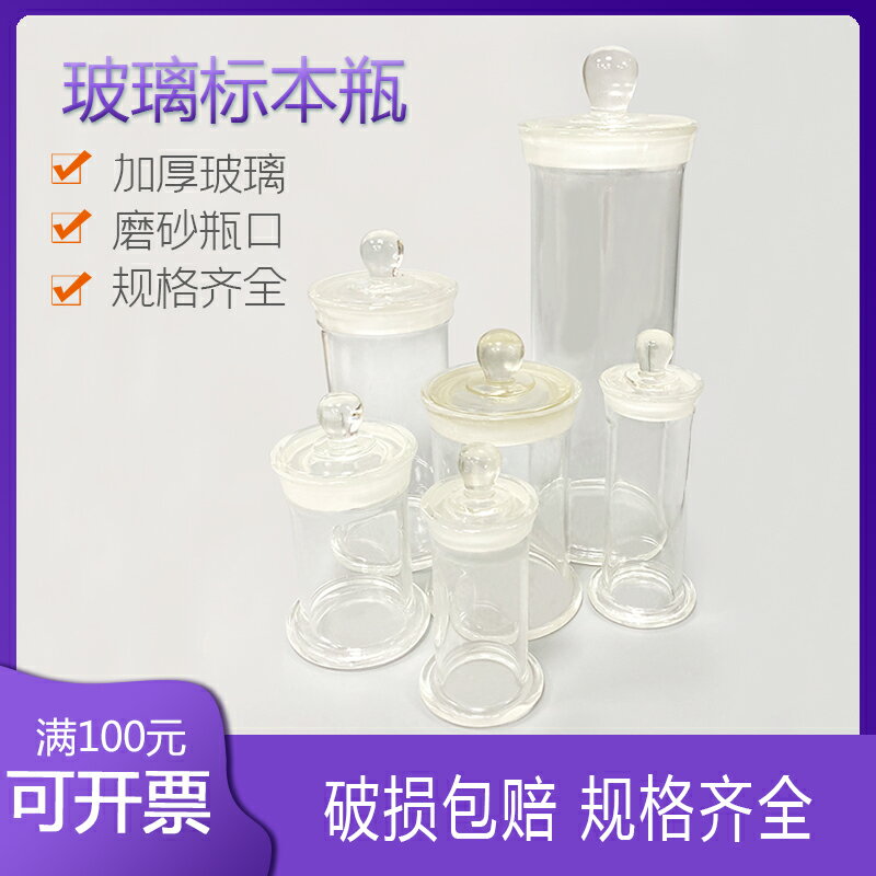 標本瓶 展示瓶 家用儲物罐實驗室用磨砂口透明密封玻璃樣品瓶