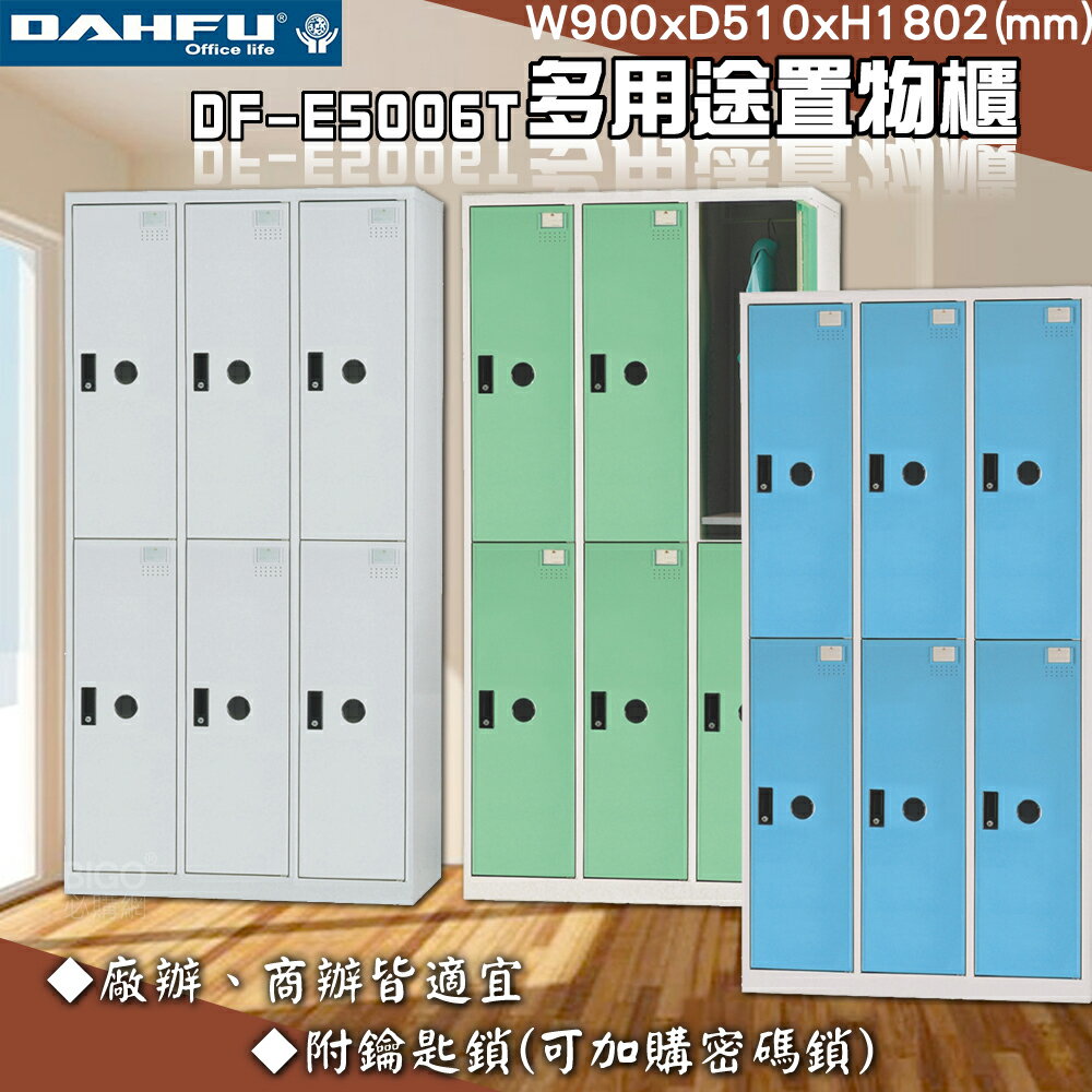 【臺灣製】大富 DF-E5006T多用途置物櫃 附鑰匙鎖 衣櫃 員工櫃 置物櫃 收納置物櫃 更衣室