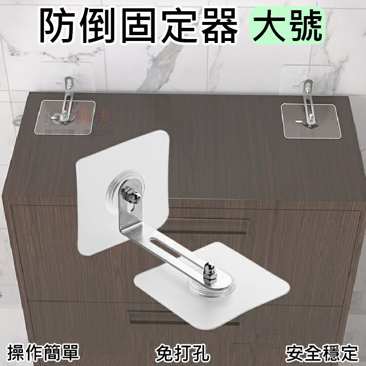 攝彩@防倒固定器-大號 固定扣 居家 安全 防傾倒 兒童防護 固定器 防櫃傾倒固定器 展示櫃 地震防護 櫥櫃 傢俱