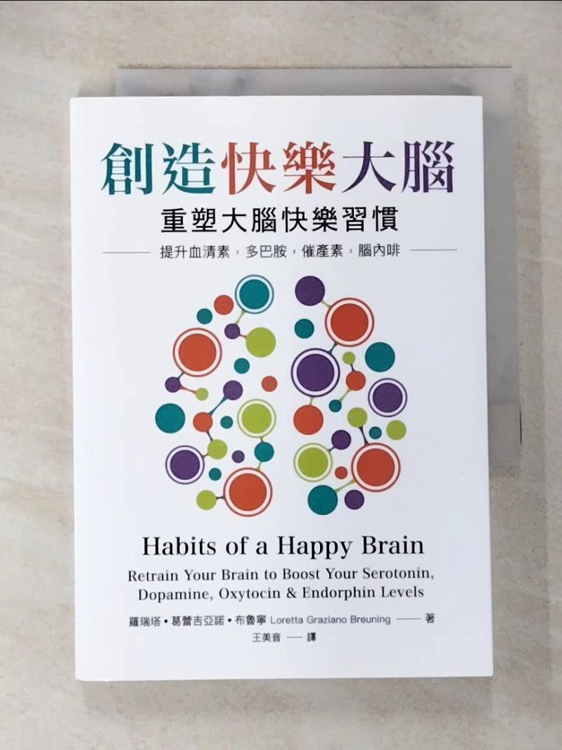 【書寶二手書T7／科學 BAL】創造快樂大腦：重塑大腦快樂習慣 提升血清素、多巴胺、催產素、腦內啡 羅瑞塔．葛蕾吉亞諾．布魯寧, 王美音