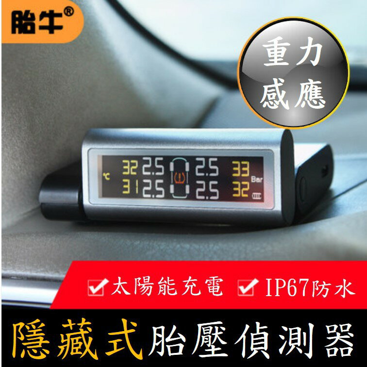 胎牛 太陽能胎壓偵測器(可調角度)(黏玻璃)(鋁合金感應器)(電壓檢測) TB-SF 3.5噸貨車 發財車可用