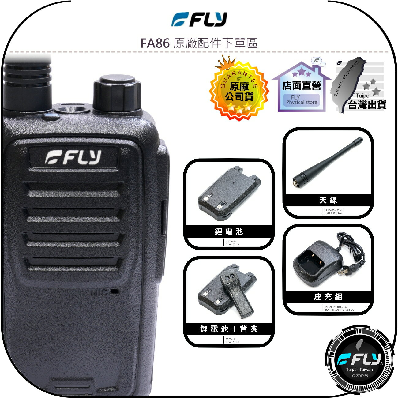 【飛翔商城】FLY FA86 原廠配件下單區◉公司貨◉天線◉鋰電池◉座充組◉背夾◉FA-86