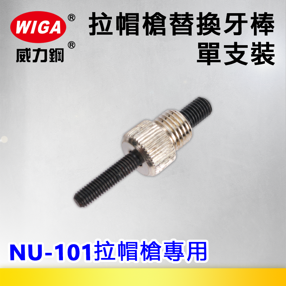 WIGA 威力鋼 拉帽槍替換牙棒單支裝-NU-101拉帽槍專用