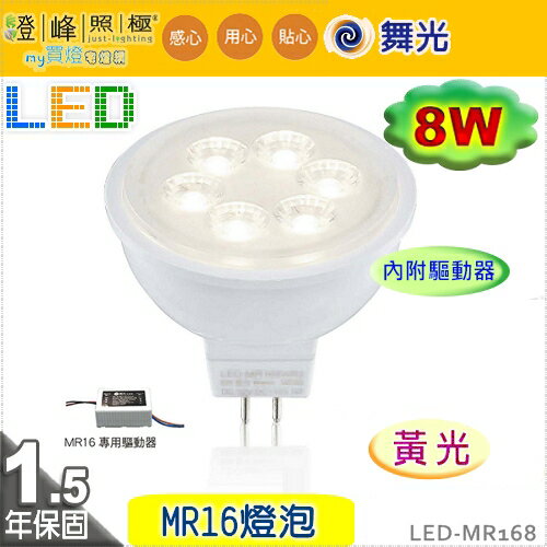 舞光 Led Mr16 8w 高演色性led燈泡附變壓器促銷中 Led Mr168 燈峰照極my買燈 燈峰照極my買燈宅燈網