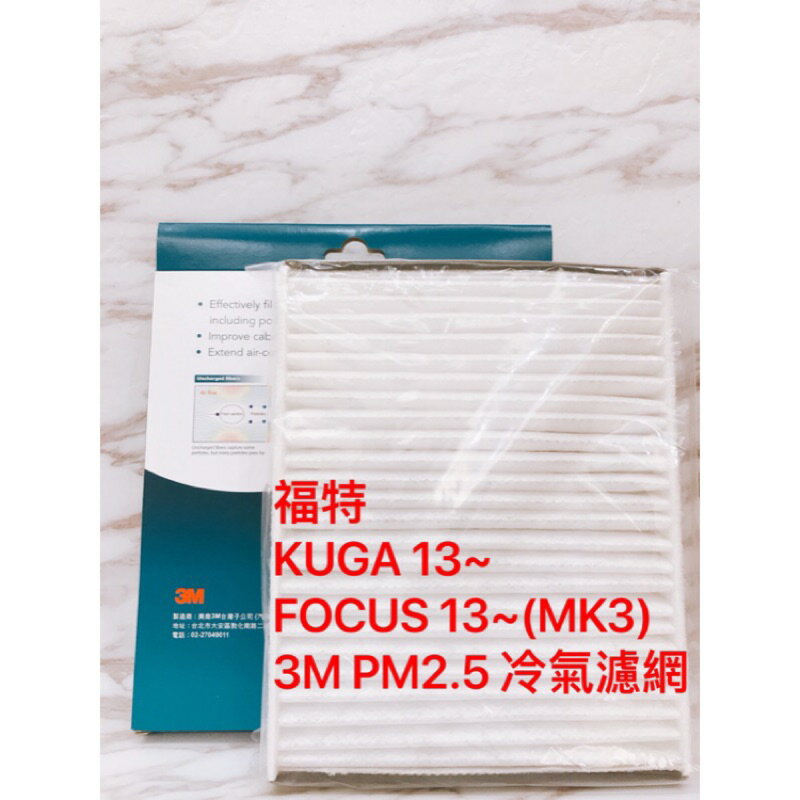 【玖肆靚】3M靜電 冷氣濾網 FORD 車系 FOCUS KUGA MK3