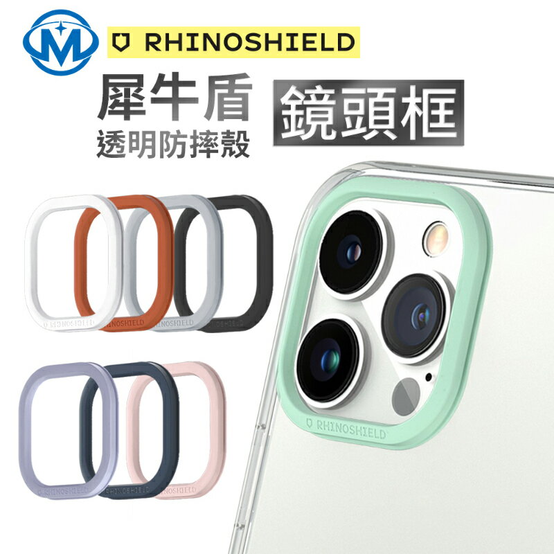 犀牛盾 Clear 透明防摔手機殼 專用 鏡頭框