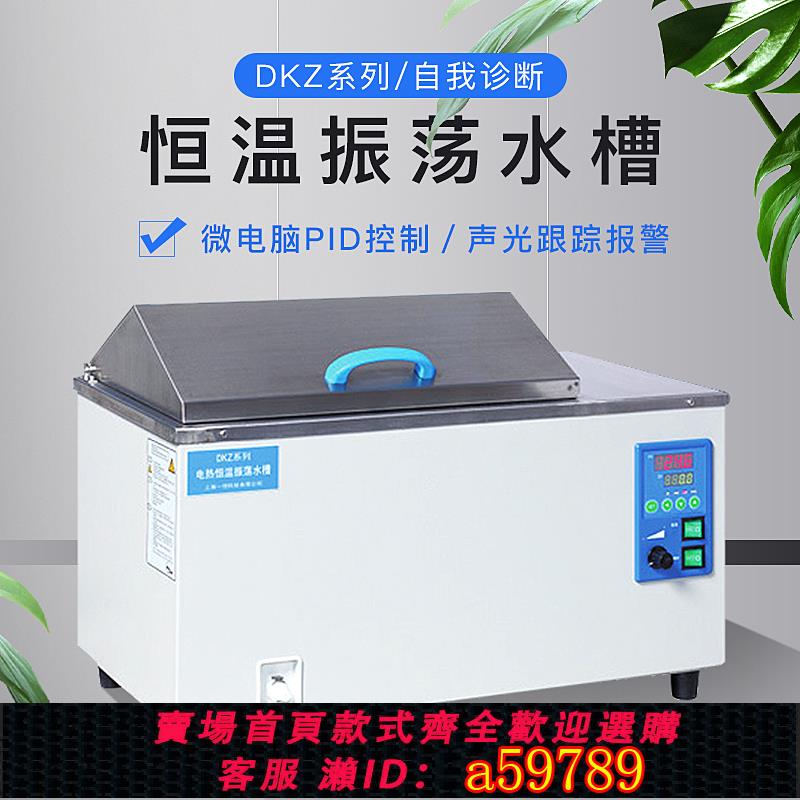 【臺灣公司 可打統編】上海一恆 恆溫水浴振蕩水槽DKZ-2 DKZ-3B實驗室低溫振蕩水槽DKZ-1