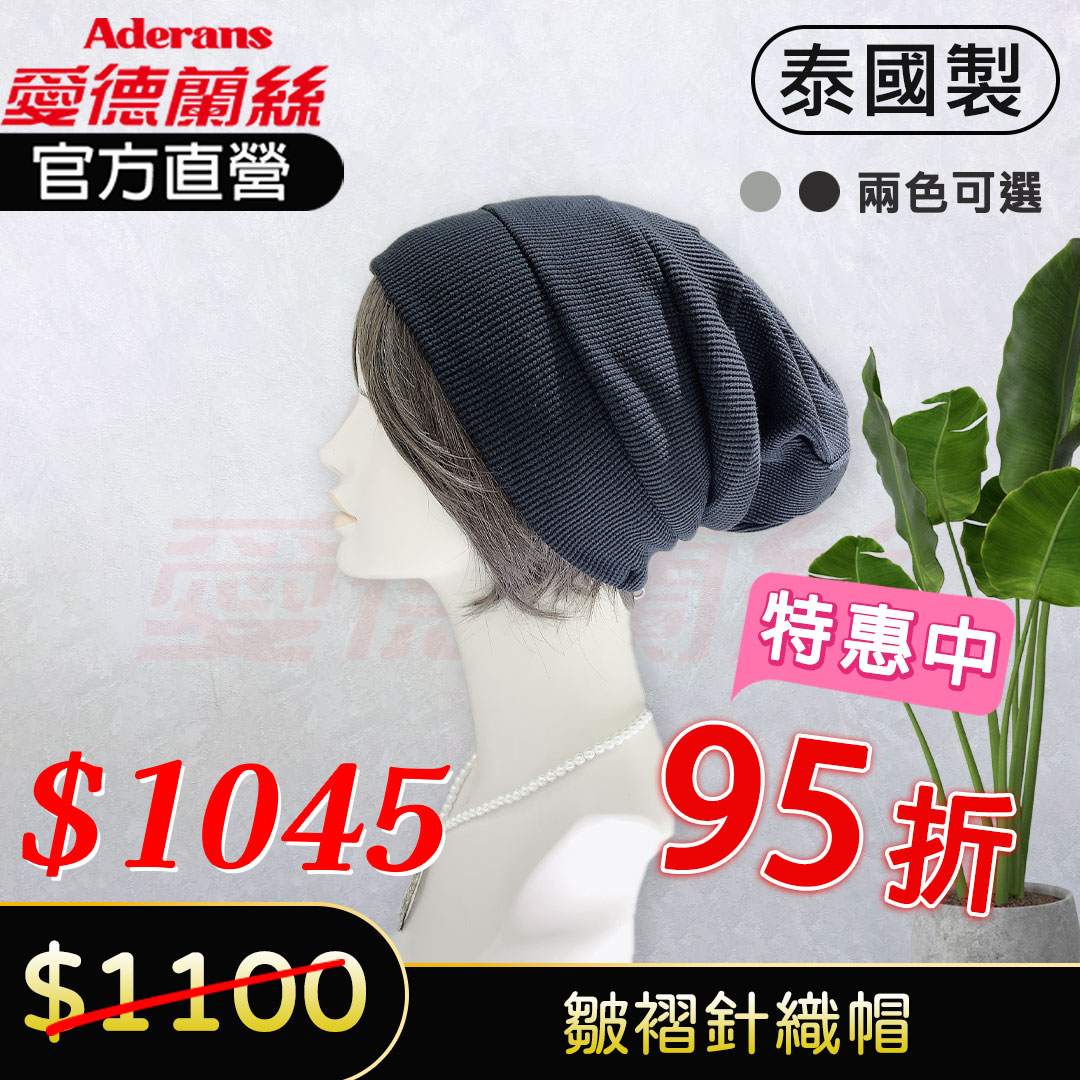 現貨【皺褶針織帽】 化療帽 術後帽子 醫療用帽│愛德蘭絲官方旗艦店