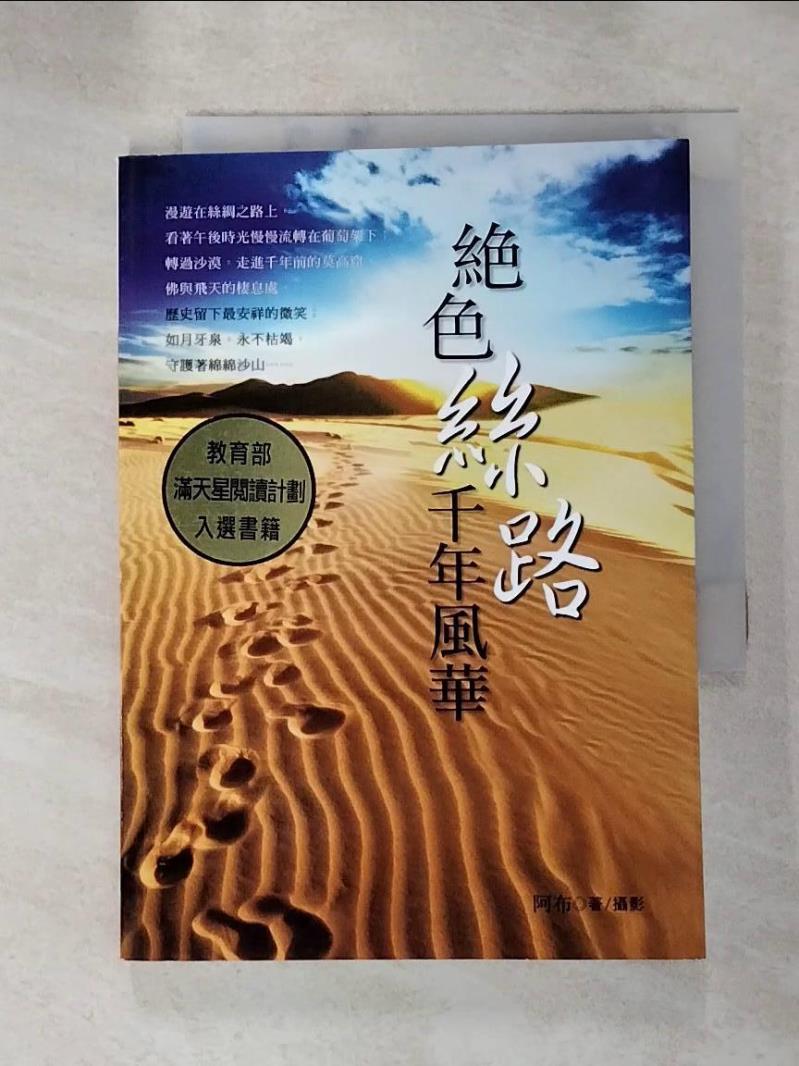 【書寶二手書T7／旅遊 HNH】絕色絲路．千年風華 阿布