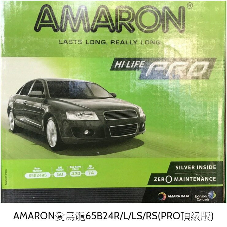 AMARON愛馬龍65B24R/L/LS/RS(PRO頂級版) 重量：約13.8KG
