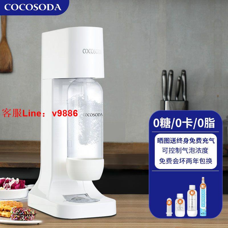 【最低價】【公司貨】COCOSODA氣泡水機蘇打水機家用碳酸可樂機汽水機氣泡機奶茶店商用