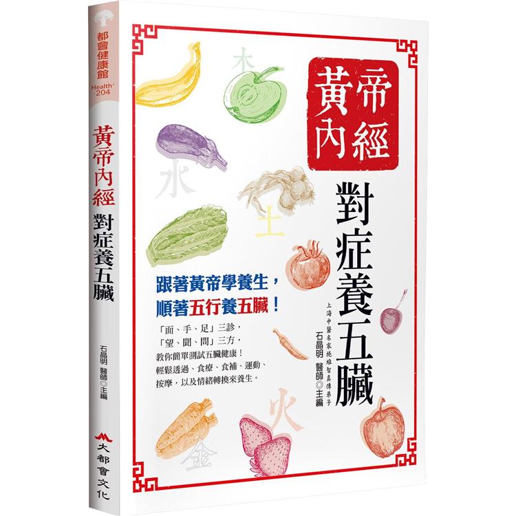 黃帝內經：對症養五臟(四版)