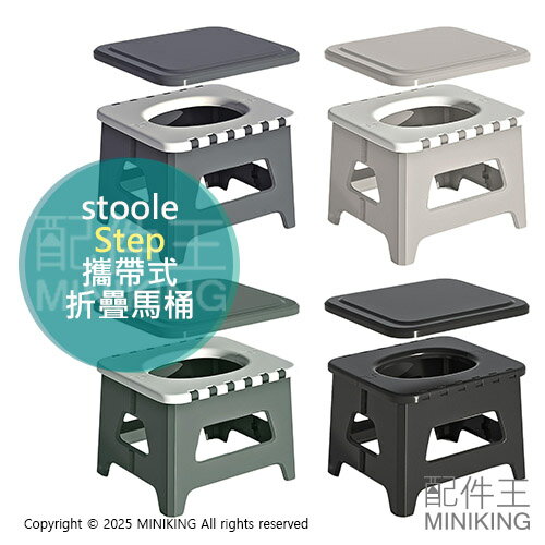 日本代購 stoole Step 攜帶式折疊馬桶 便攜式馬桶 折疊椅 移動廁所 攜帶廁所 耐重150kg 露營 防災地震
