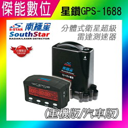 南極星 星鑽 GPS-1688 【送三孔】 分體式衛星超級雷達測速器 【重機版/汽車版】 GPS 測速