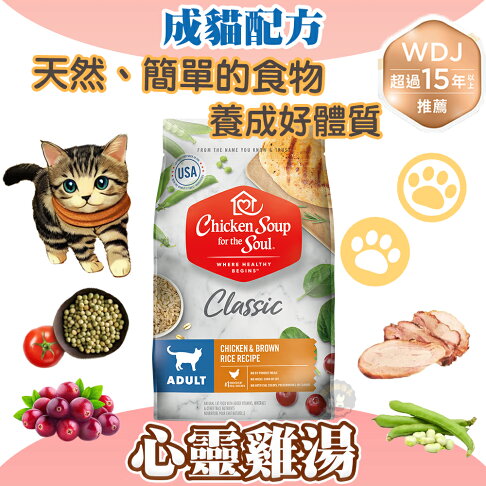 心靈雞湯【經典系列 成貓配方】4.5磅/13.5磅 chicken soup 美國特選雞肉佐火雞肉 WDJ推薦天然貓糧 0