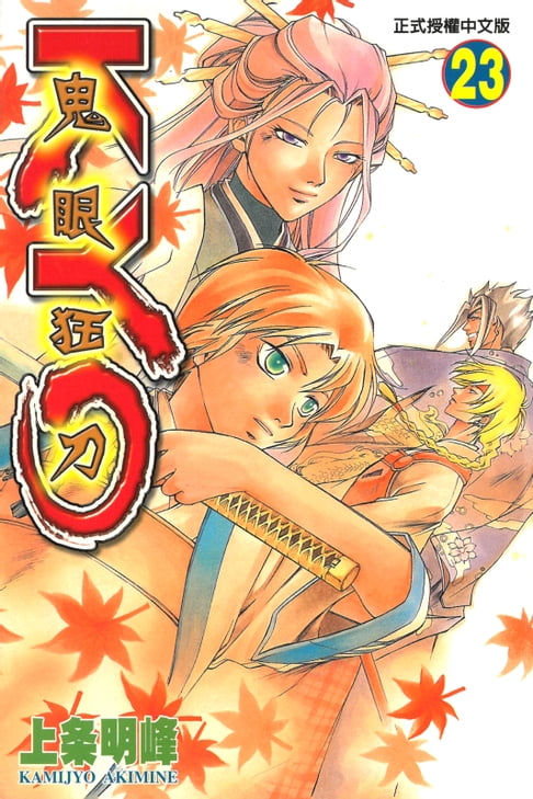 鬼眼狂刀KYO (23)【電子書】