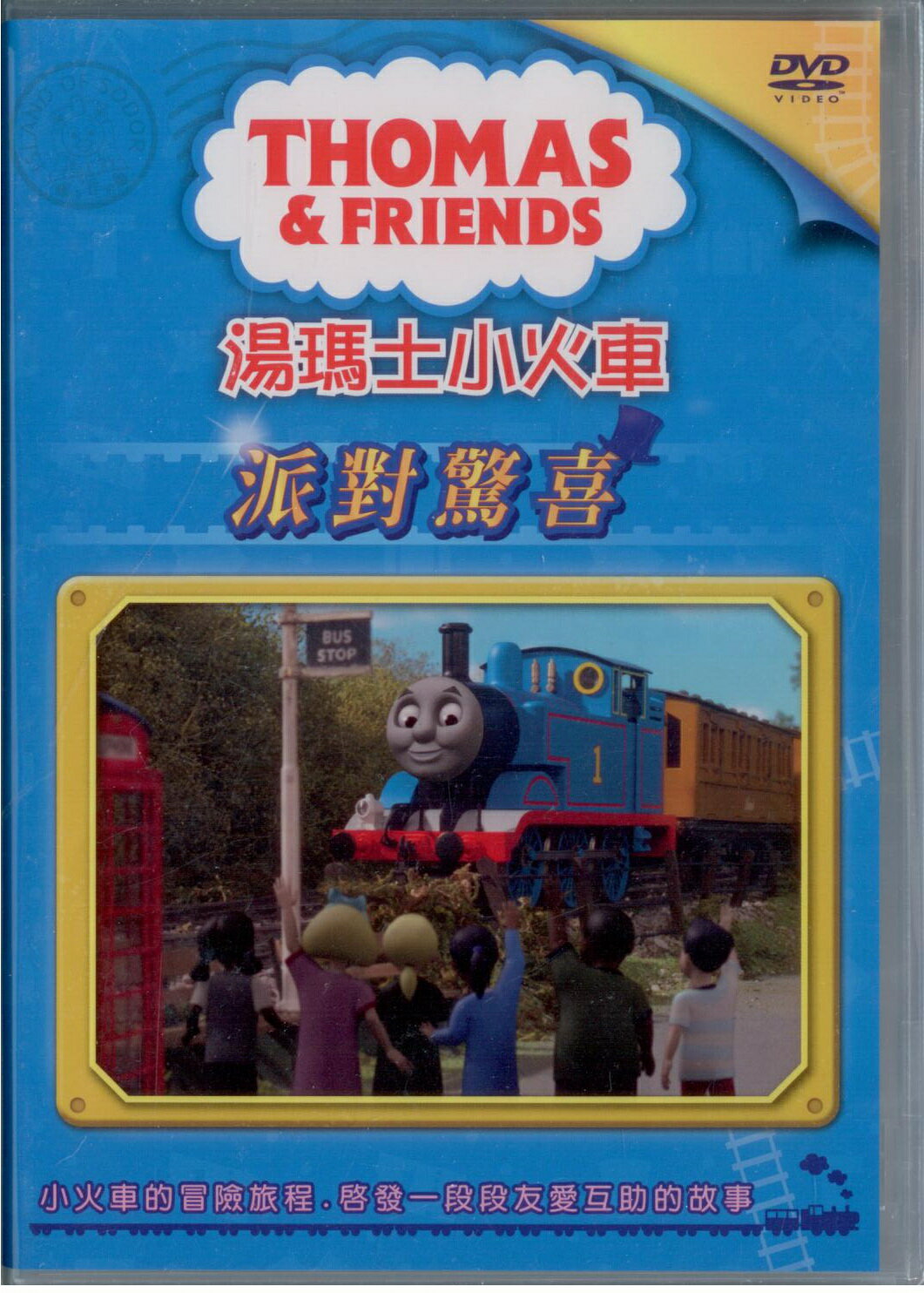湯瑪士小火車8派對驚喜DVD