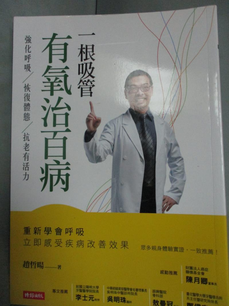 【書寶二手書T1／養生_JHN】一根吸管有氧治百病_趙哲暘