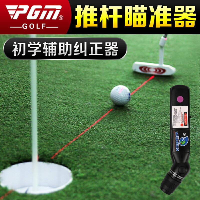 包郵 高爾夫推桿瞄準器 紅外線/鐳射瞄準儀 室內教學用品輔助糾正