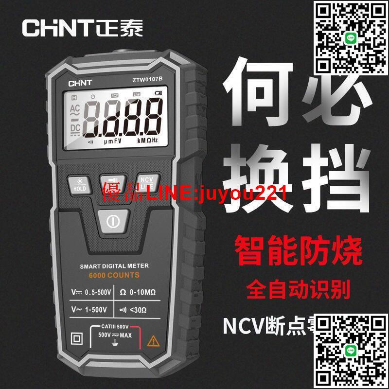 現貨 正泰萬用表數字高精度全自動小型便攜式傻瓜萬能表多功能智慧防燒