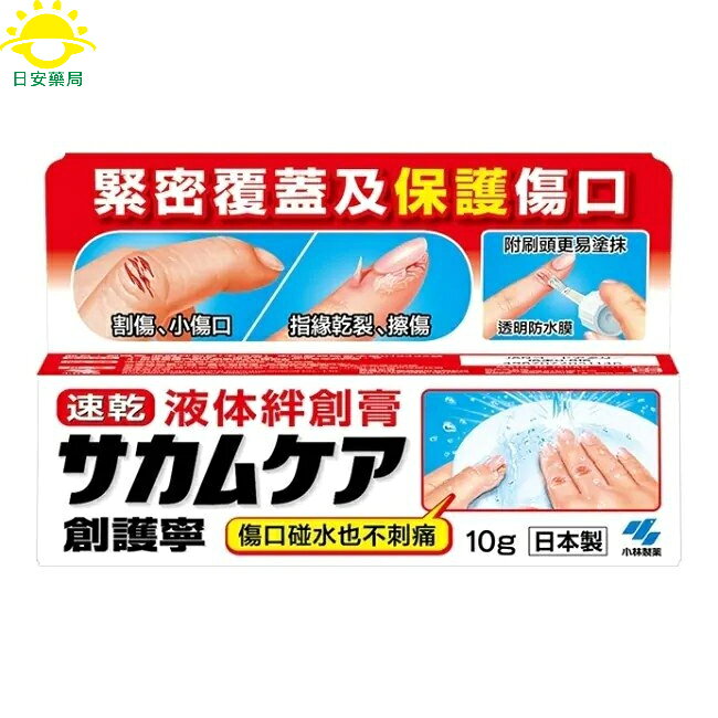 [日安藥局][現貨秒出]小林創護寧液體絆創膏10g 1