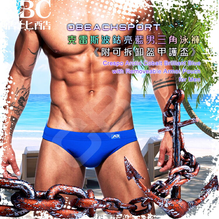 OBEACHSPORT克雷斯波鈷亮藍男三角泳褲《附可拆卸盔甲護盃》性感 型男 SW0205